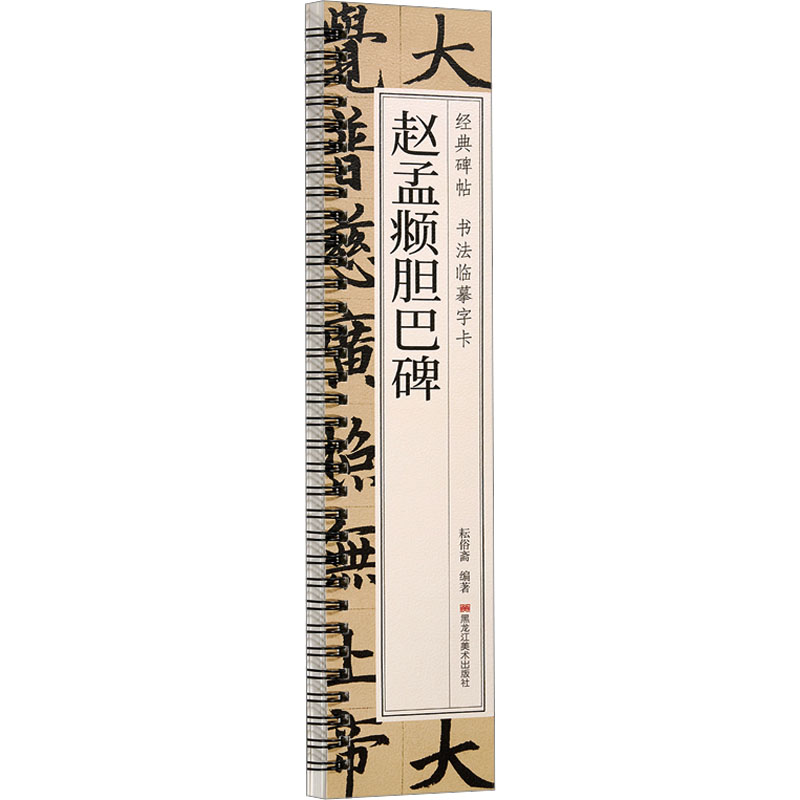 醉染图书赵孟頫胆巴碑9787559396532高清大图