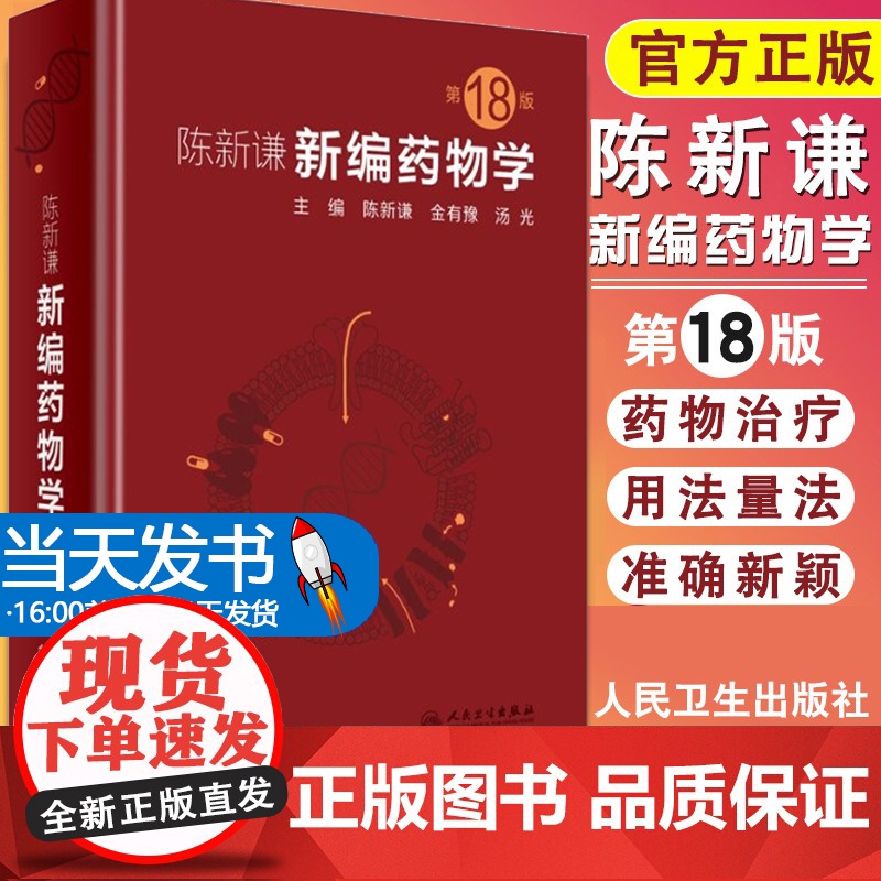 正版 陈新谦新编药物学 第十八版第18版陈新谦金有豫临床医学药师常用药物学大全药物手册速查药师手册指南参考书籍人卫出高清大图