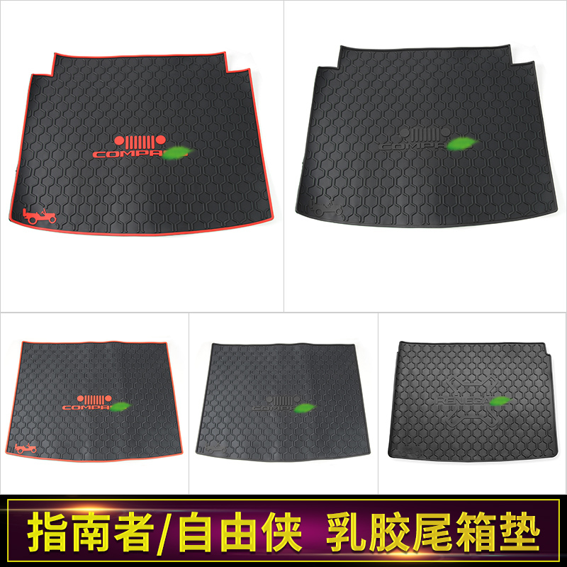 吉普JEEP自由侠尾箱垫17全新指南者后备箱垫行李箱垫改装专用配件