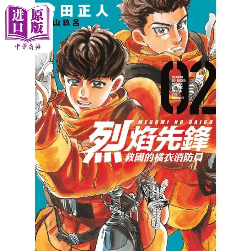 [正版] 漫画 烈焰先锋 救国的橘衣消防员 2 曾田正人 冨山玖吕 台版漫画书 东立出版中商原版图片