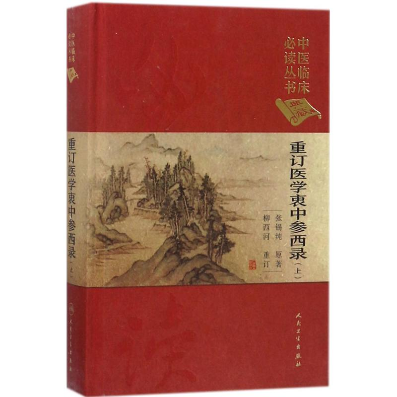 【M】重订医学衷中参西录-9787117252539