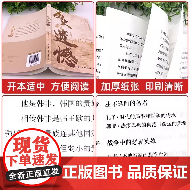 历史的遗憾史记全2册 还原真相再现现场一本书读懂中华上下五千年不可不知的中国历史书籍中小学生历史课外阅读故事黄文山读史历高清大图
