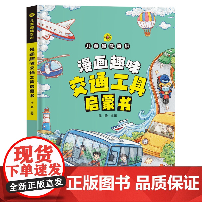 漫画趣味交通工具启蒙书 儿童趣味百科写给儿童的交通工具认知读物小学生课外阅读趣味生活科普书帮助孩子认知理解交通工具漫画版高清大图