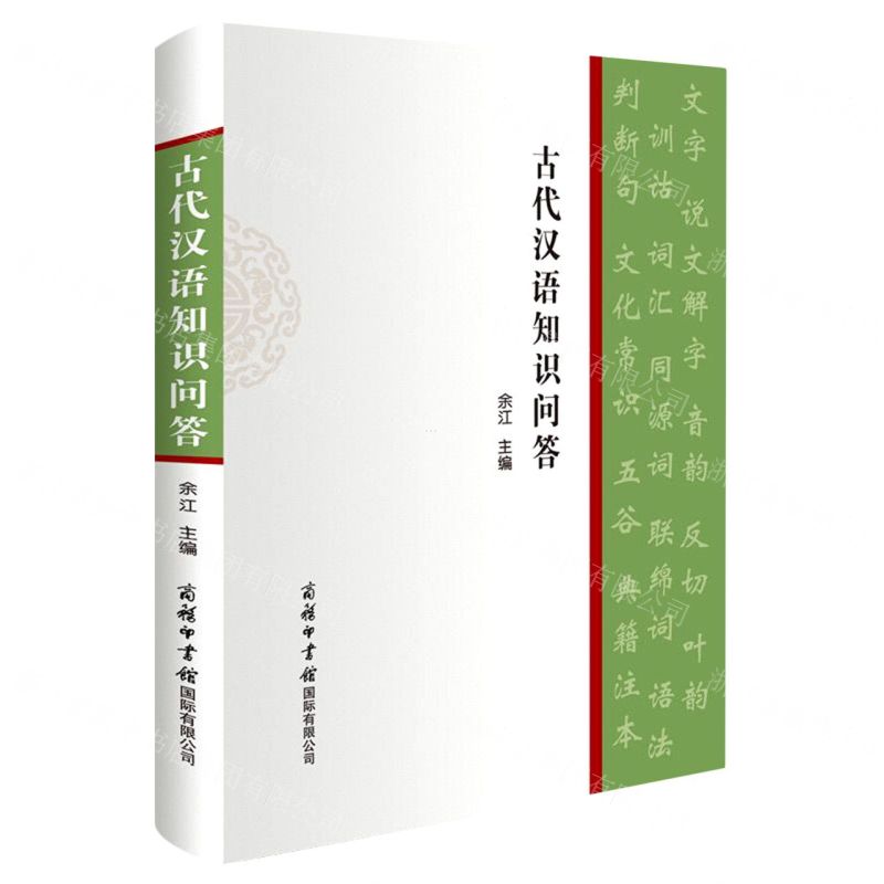 【N】古代汉语知识问答-9787517609155
