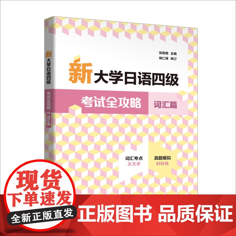 外研社 新大学日语四级考试全攻略 词汇篇