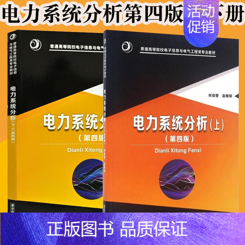 [正版]电力系统分析 何仰赞 第四版第4版 上下册 温增银 全2册 华中科技大学出版社 电力系统分析何仰赞 华中科技