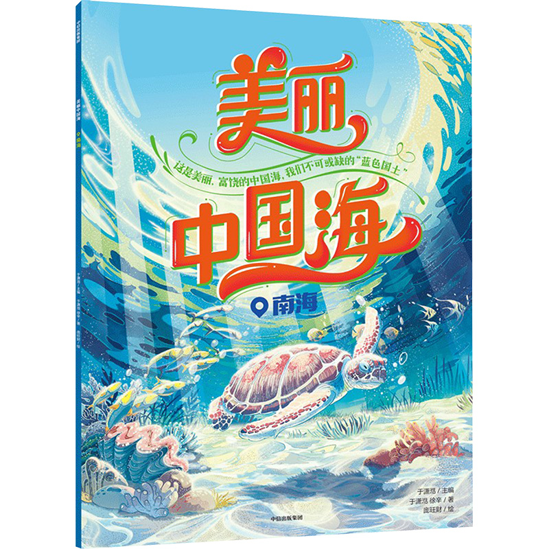 [M]美丽中国海 南海-9787521733099高清大图