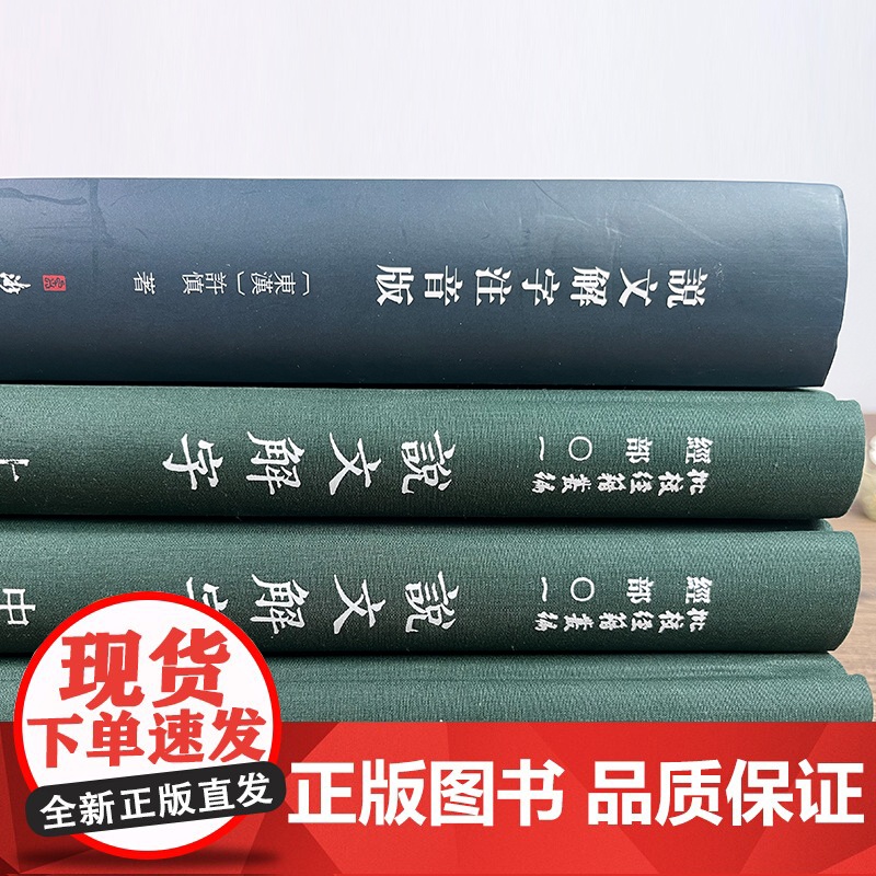 说文解字(上中下中国国家图书馆藏)(精)/批校经籍丛编+说文解字(注音版)(精)全2种 古代汉语字典国学经典研究工具书高清大图