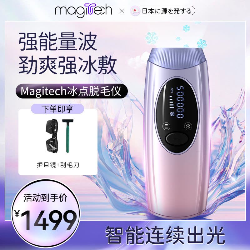 MAGITECH冰点脱毛仪腋毛刮毛剃毛器全身家用私处脱毛机私秘女专用图片