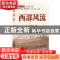 正版 西部风流 王汉广 长江文艺出版社 9787535484505 书籍