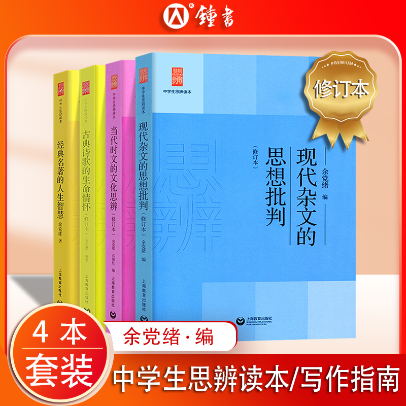 当代时文的文化思辨 高中通用 [正版]中学生思辨读本 修订版 当代时文的文化思辨/古典诗歌的生命情怀/现代杂文的思想批判