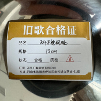 旧歌 304不锈钢碗 13cm/个