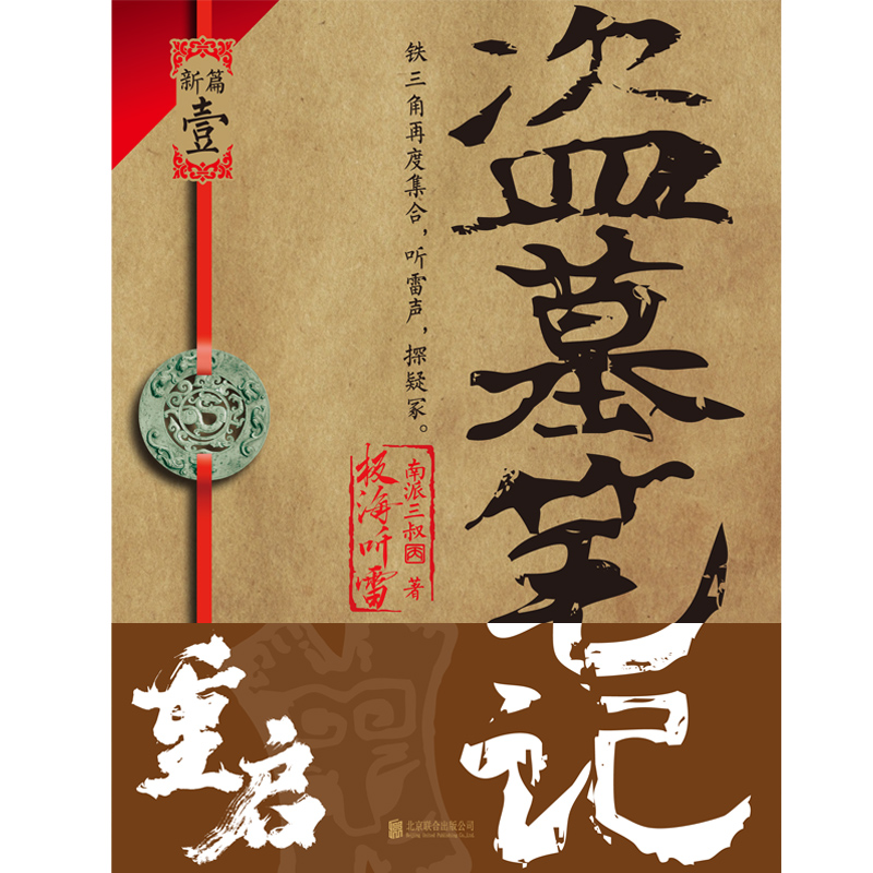 [正版]盗墓笔记重启.1,极海听雷 南派三叔全新力作 铁三角再度重聚 十年后重启征程 盗墓笔记系列图书书籍高清大图