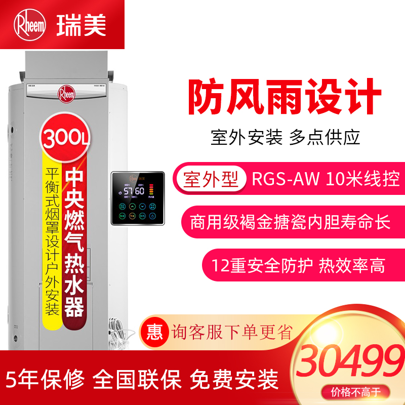 瑞美(Rheem)天然气热水器家用燃气恒温防冻立式落地300升智能控温别墅复式商用中央循环热水正品室外RGS300-AW
