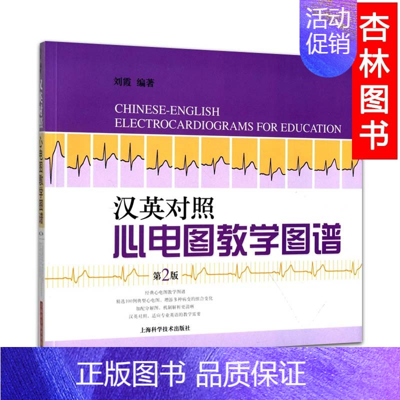 【正版】汉英对照心电图教学图谱 第2版 刘霞 临床医学 临床医生 尤其是内科医生所参考 内科学 西医医学 医药卫生 上海