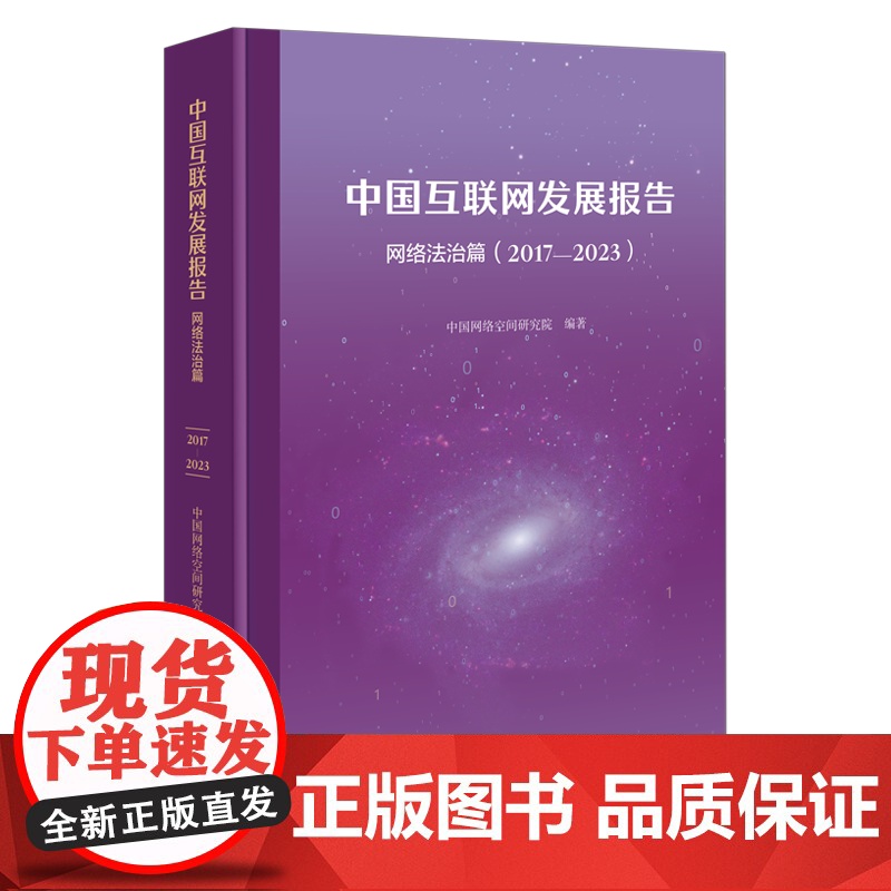 中国互联网发展报告·网络法治篇(2017—2023) 中国网络空间研究院 编著 商务印书馆高清大图