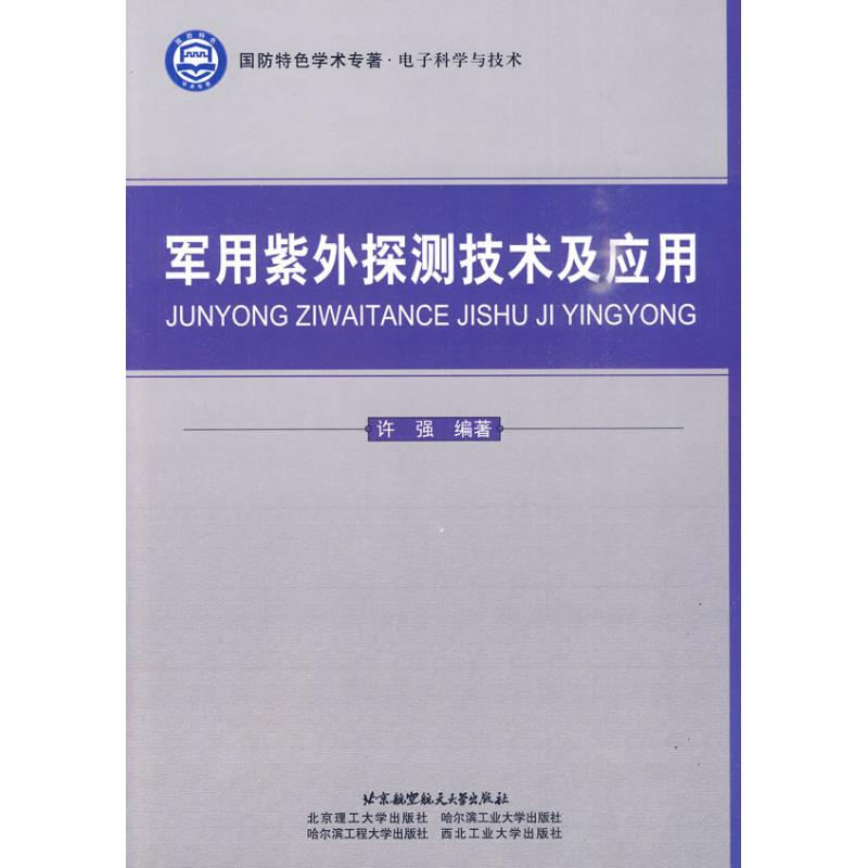 【M】军用紫外探测技术及应用-9787512400764