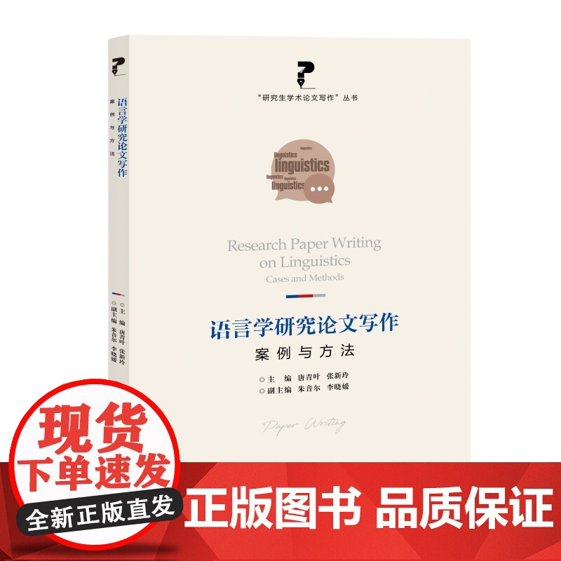 [自营]语言学研究论文写作:案例与方法 唐青叶 张新玲 朱音尔 李晓媛 上海大学出版社