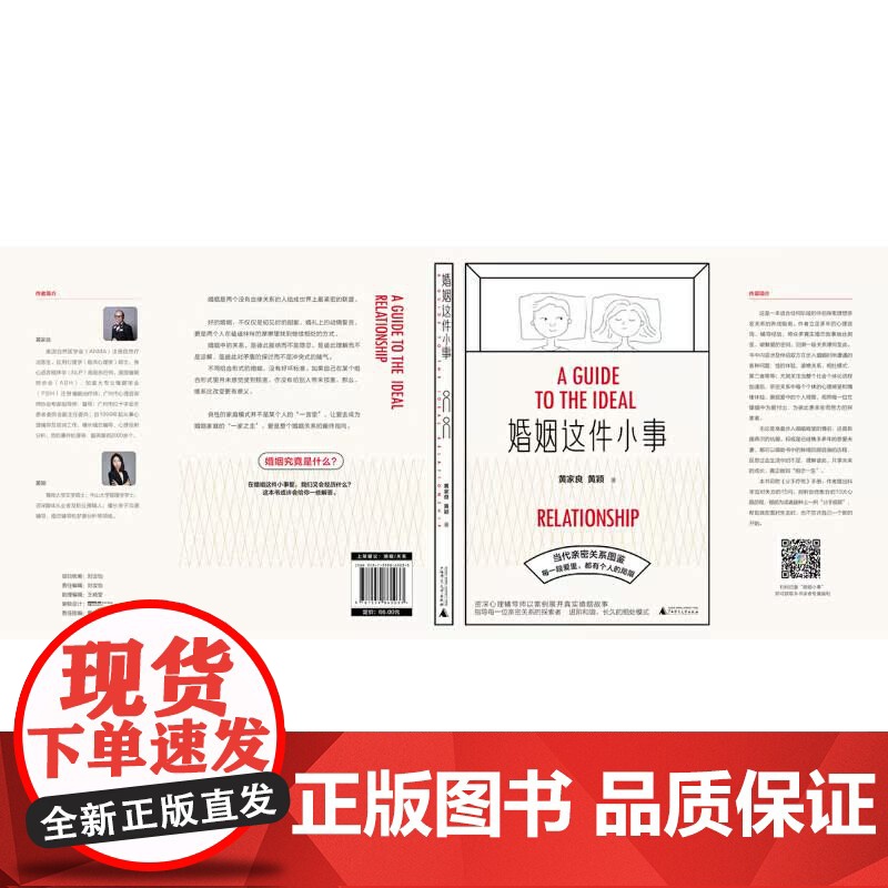 婚姻这件小事儿 黄家良 黄颖 当代亲密关系图鉴 探索理想亲密关系养成指南 真实婚恋故事 广西师范大学出版社高清大图