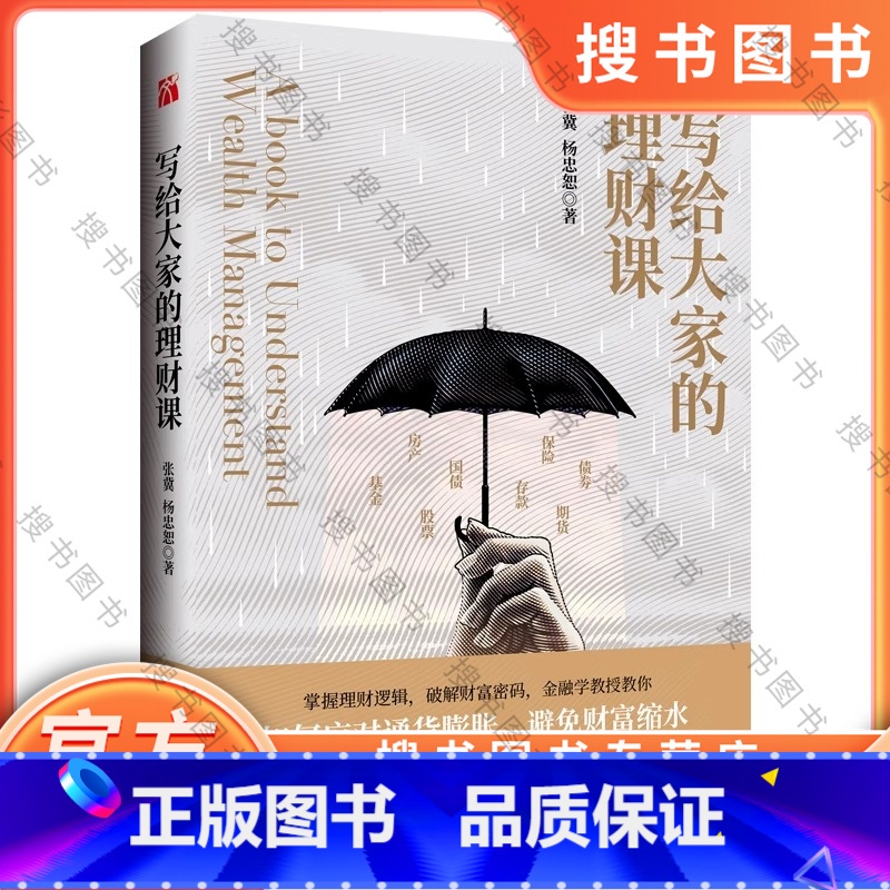 写给大家的理财课 [正版] 写给大家的理财课 张冀杨忠恕著投资股票金融经济房地产基金理财书籍个人理财财富自由用钱赚钱理财