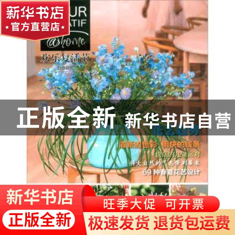 正版 创意花艺:欢乐复活节:Home 《创意花艺》编辑部 中国林业出图片