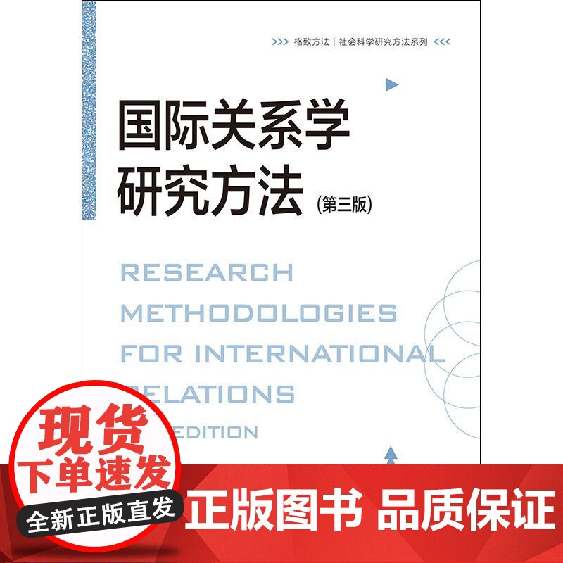 国际关系学研究方法第三版 格致方法社会科学研究方法系列李少军格致出版社研究方法诠释学博弈论国际关系国际政治高清大图