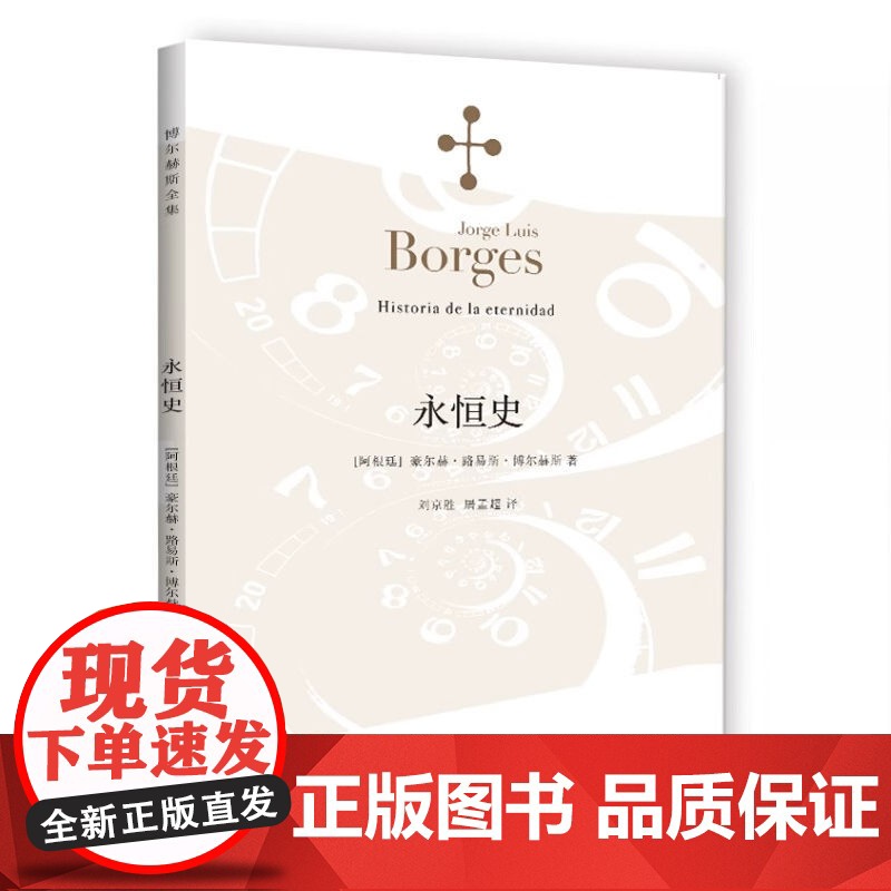 [正版]永恒史 豪尔赫路易斯博尔赫斯著 刘京胜译 外国小说文学 阿根廷现代短篇小说集 代表作小径分岔的花园 上海译文高清大图