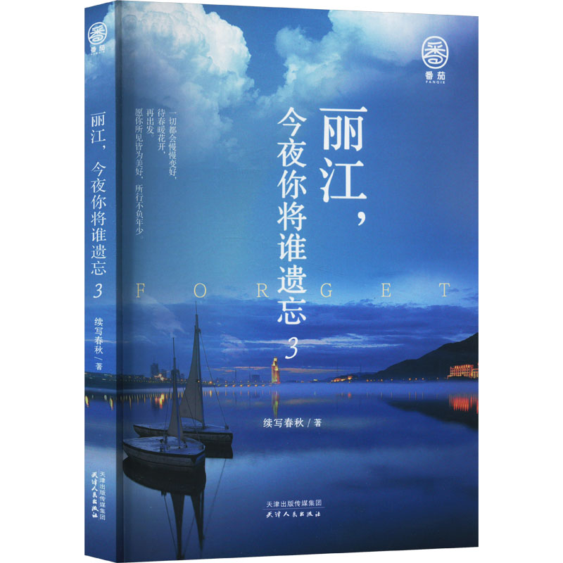 [M]丽江,今夜你将谁遗忘 3-9787201200385高清大图