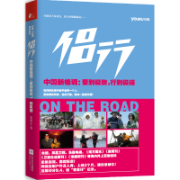 [醉染正版]侣行优酷同名图书点击量突破1.4亿次 张昕宇 梁红的环球旅行 只有走得更 张昕宇著 旅游随笔游记书籍散文随笔