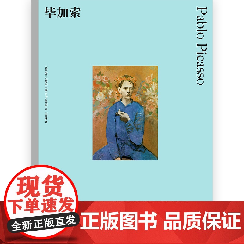 毕加索 彩色艺术经典图书馆 07 罗兰·彭罗斯 著 艺术高清大图
