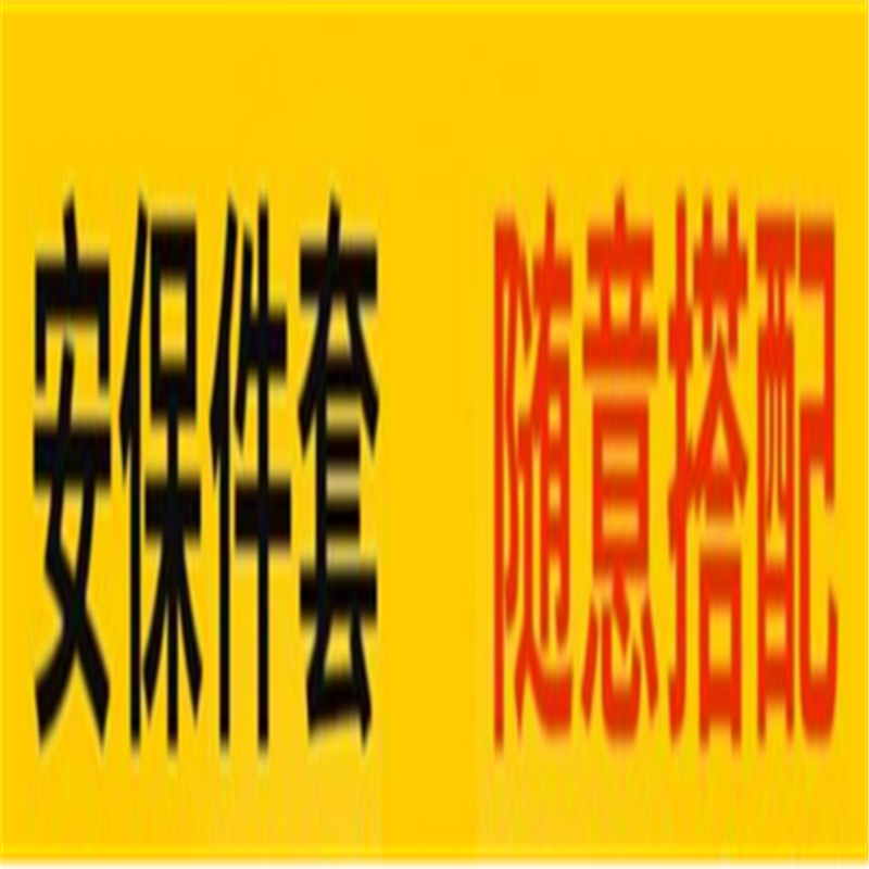 安保八件套