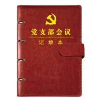 2024新版 党支部会议记录本 A4活页皮面本 红色笔记本 10本装