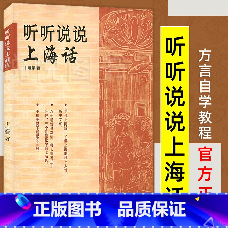 囡囡学成语 【正版】听听说说上海话 新上海人生活工作* 跟我学说标准上海话 方言自学教程 少年儿童 世纪出版 书籍