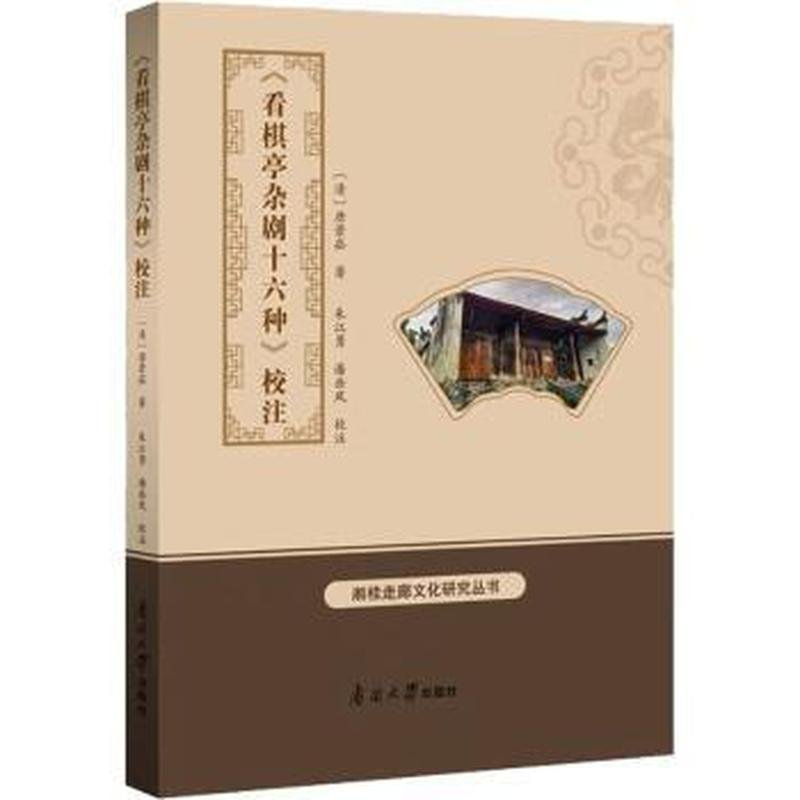 正版新书】《看棋亭杂剧十六种》校注朱江勇潘岳风9787310064526