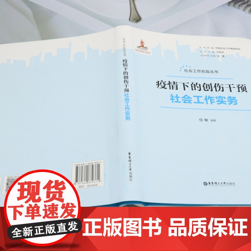 疫情下的创伤干预社会工作实务高清大图