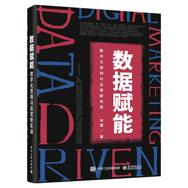 [M]数据赋能 数字化营销与运营新实战 宋星 著 -9787121400070高清大图