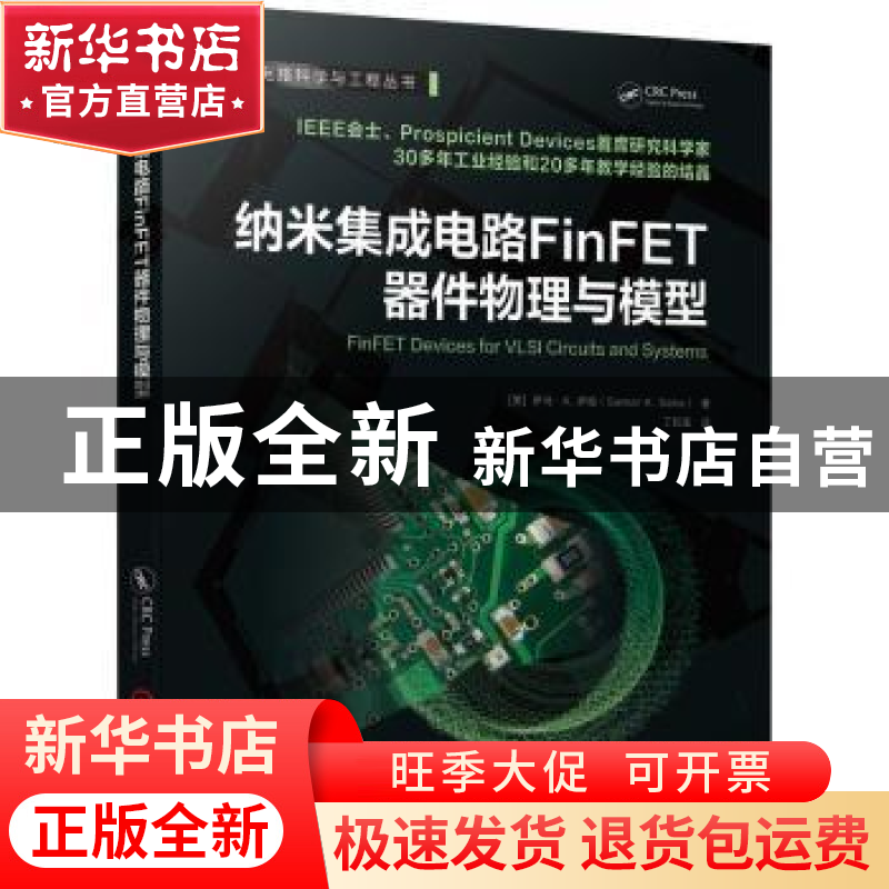 正版 纳米集成电路FinFET器件物理与模型/集成电路科学与工程丛书