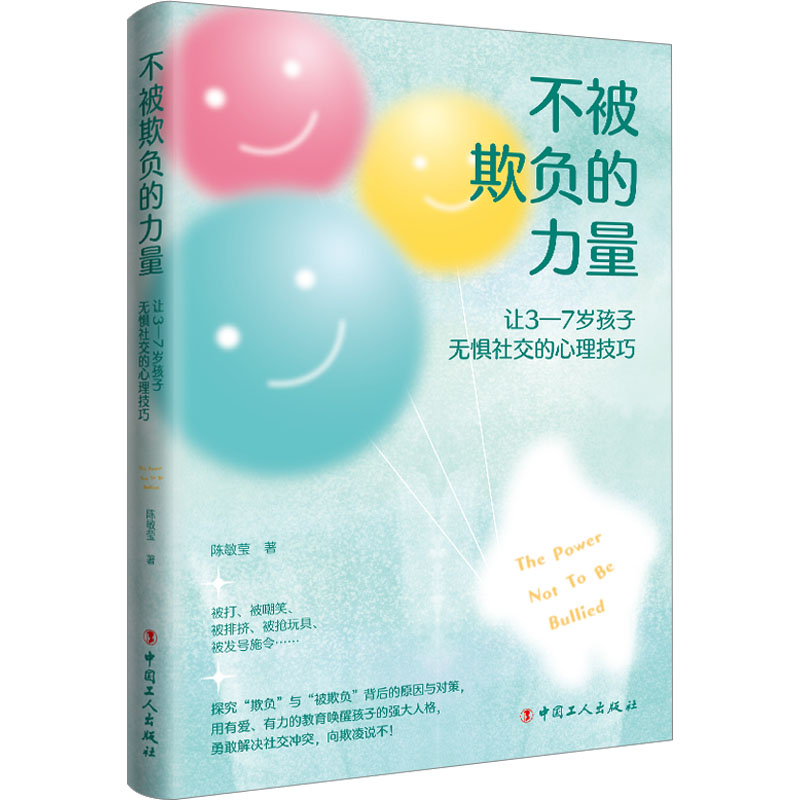 [M]不被欺负的力量 让3-7岁孩子无惧社交的心理技巧-9787500878308高清大图