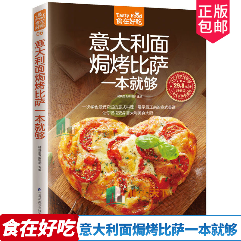 [醉染正版]正版 食在好吃系列 意大利面焗烤披萨一本够 意大利面制作书籍 披萨烘焙烤制食谱 休闲生活美食 家常菜谱高清大图