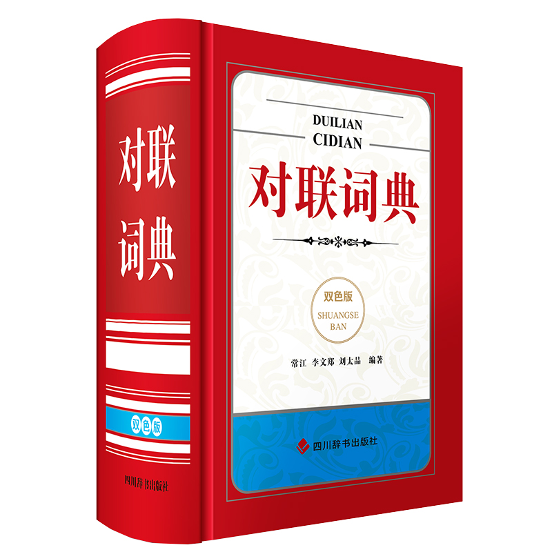 [正版]对联词典双色版小学生初中生通用小巧便捷查阅方便汉语大字典编纂处 编 汉语工具书 全功能中小学工具书大全四川辞书出高清大图