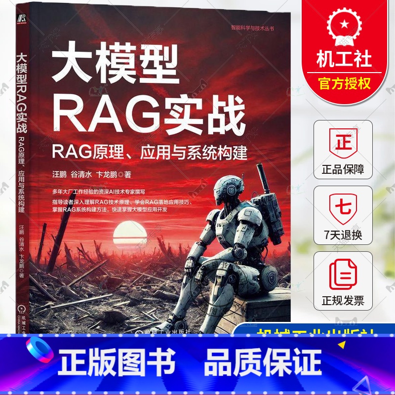 单本全册 【正版】 大模型RAG实战:RAG原理、应用与系统构建 汪鹏 谷清水 卞龙鹏 RAG基础原理组件使用 RAG系