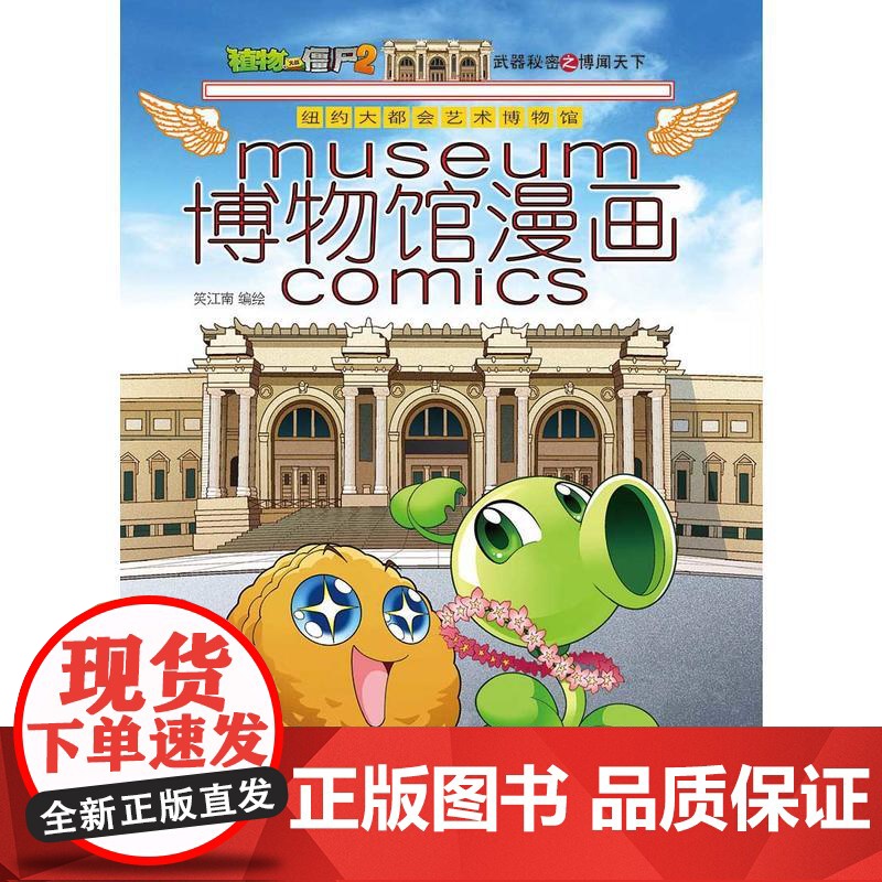植物大战僵尸2博物馆漫画·纽约大都会艺术博物馆[6-14岁]高清大图