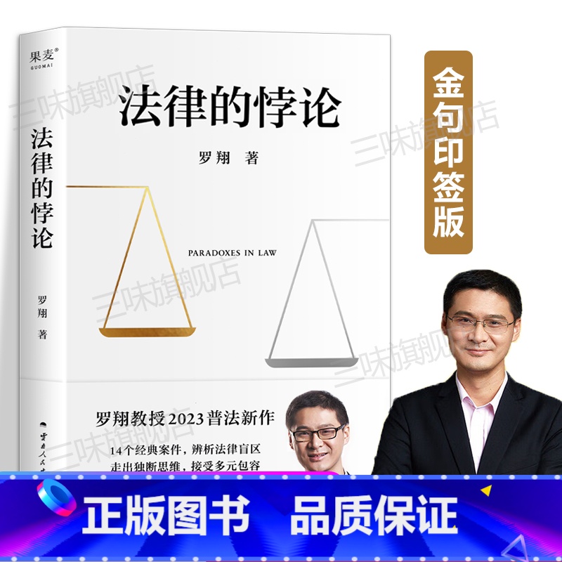 【正版】法律的悖论印签版罗翔新书金句签印版2023新书普法新作罗翔老师的书着刑法悖论十四讲学讲义十讲法外狂徒张三经典案例