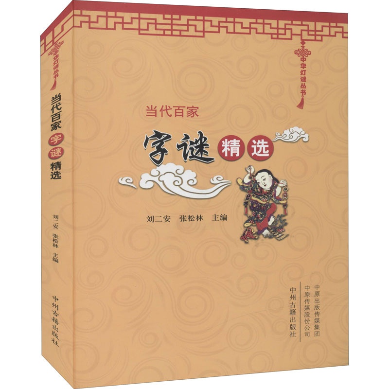 [正版] 当代百家字谜精选 中州古籍出版社 刘二安,张松林 编 中国文化/民俗高清大图