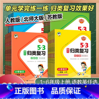数学[北师版] 一年级上 [正版]2024秋小学53单元归类复习一二三四五六年级上册下数学英语文人教北师苏教讲解版同步测