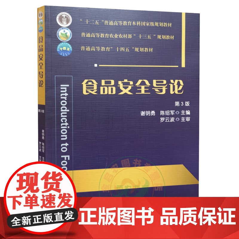 食品安全导论 第三3版 9787565525902 谢明勇 陈绍军主编 中国农业大学出版社