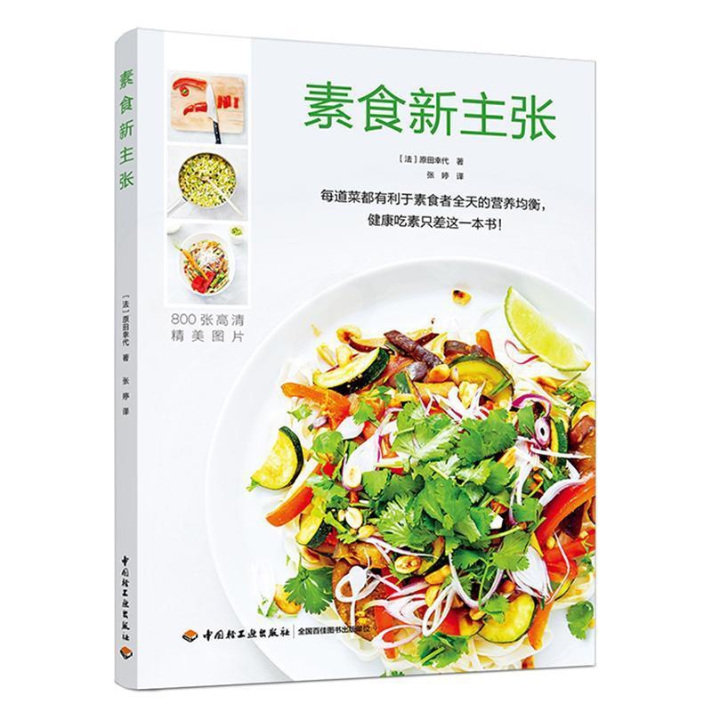 [醉染正版]素食新主张书原田幸代素菜菜谱 中国轻工业出版社经济书籍高清大图