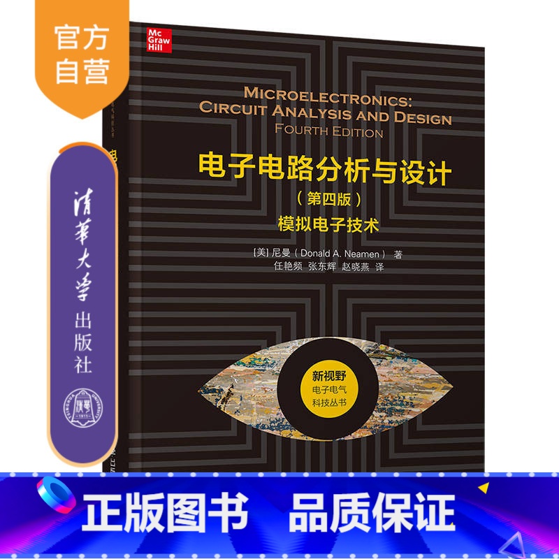 【正版】电子电路分析与设计(第四版)——模拟电子技术 尼曼 模拟电子电路