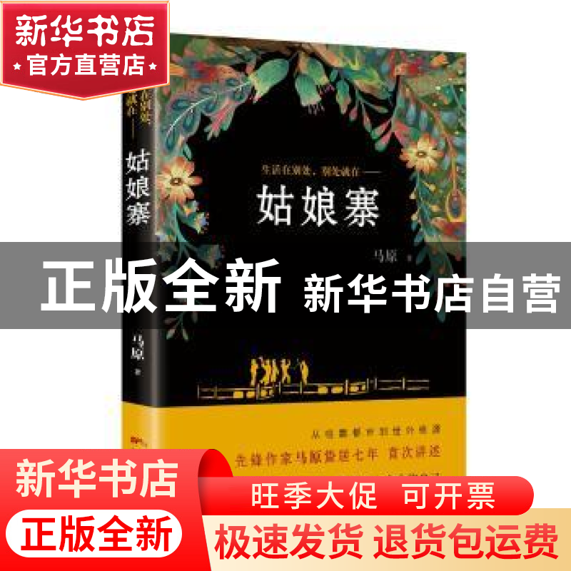 正版 姑娘寨:生活在别处, 别处就在 马原著 花城出版社 97875360高清大图