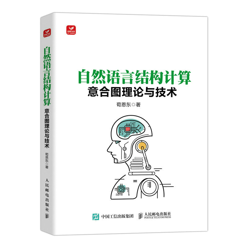 正版新书】自然语言结构计算——意合图理论与技术荀恩东97871156